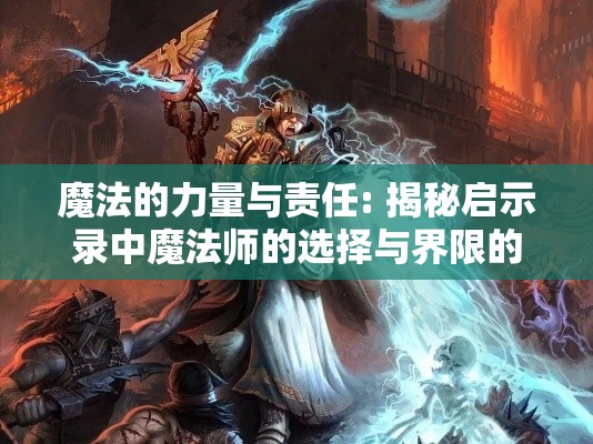 魔法的力量与责任: 揭秘启示录中魔法师的选择与界限的崇高平衡